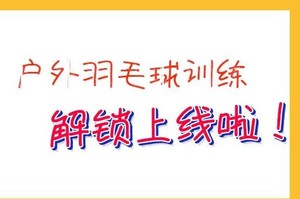 引领运动新方式——家门口的户外羽毛球训练上线啦