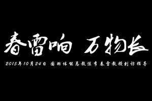 2015年10月26日李春雷互动会