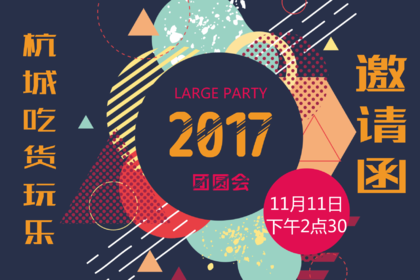 《杭城吃货玩乐》2017年团圆会邀请函