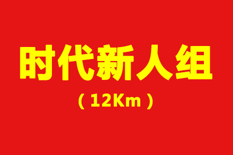 2019首届环太原最美赛道超级马拉松赛——时代新人组（12Km）