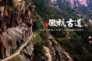 「徽杭古道·秋季价」10.29 轻装徒步中国十大经典路线之徽杭古道 | 驴友的入门经典路线