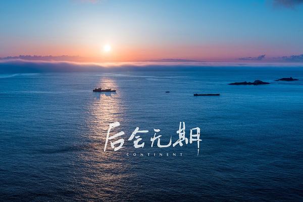 【国庆海岛|船票已控】10.2-4 跨过山和大海，也穿过人山人海 — 东极岛3日行，船票有限先到先得