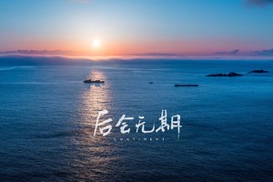 【清明东极海岛|船票已控】4.4-6 跨过山和大海，也穿过人山人海 — 东极岛3日行，船票有限先到先得