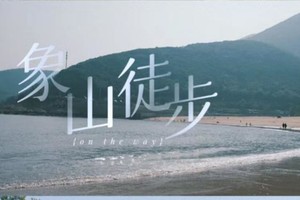 「象山黄金海岸」11.2 美爆了！亚运会举办地，堪比香港麦理浩径！黄金海岸线，C型山海穿越环线，遇见山海。