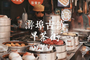 「元旦特价」1.2 离杭2h，挖到了全浙江最会吃早茶的地方，比乌镇人少，却被99%的人错过！！