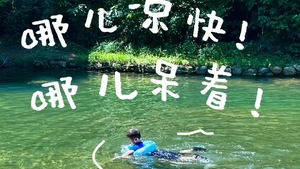「临安大鱼线99·去溯溪」8.9 深山峡谷清凉戏水，龙门秘境大鱼线，入门溯溪清凉戏水