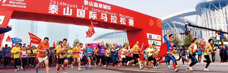 泰山国际马拉松赛