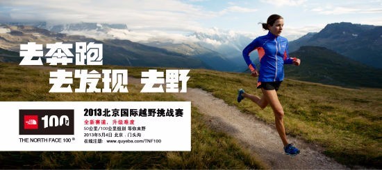 TNF100北京国际越野挑战赛