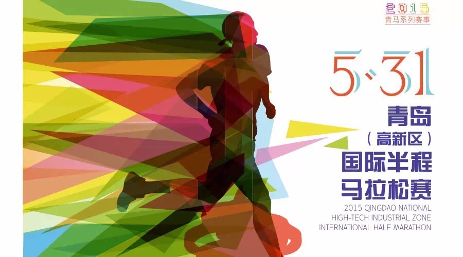青岛国际半程马拉松