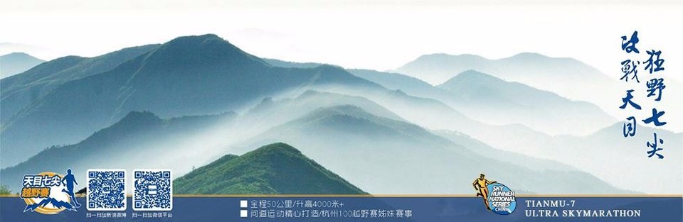 第二届天目七尖越野赛