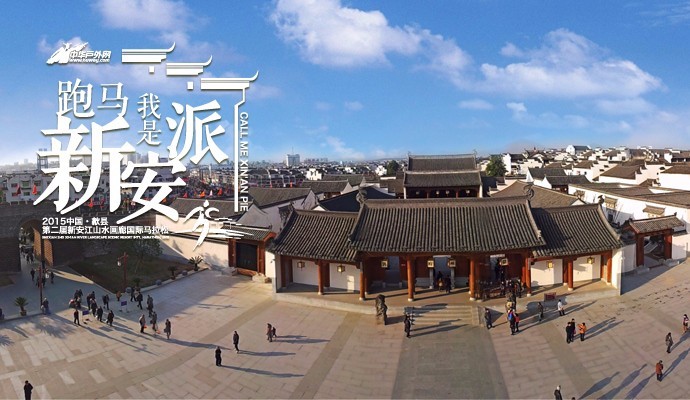 2015中国•歙县新安江山水画廊国际马拉松