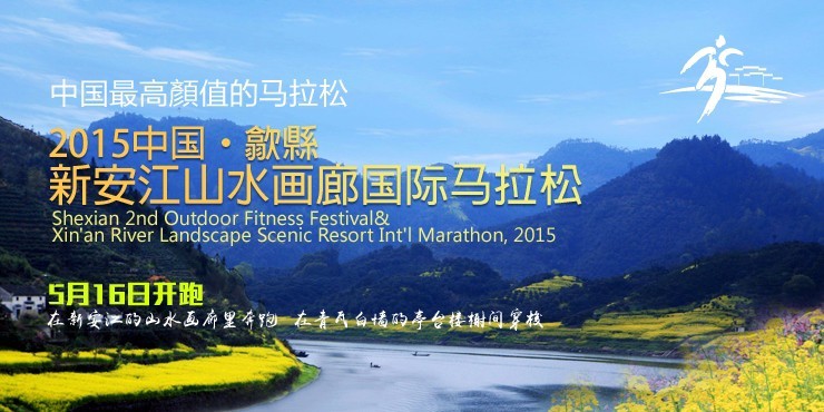 2015中国•歙县新安江山水画廊国际马拉松
