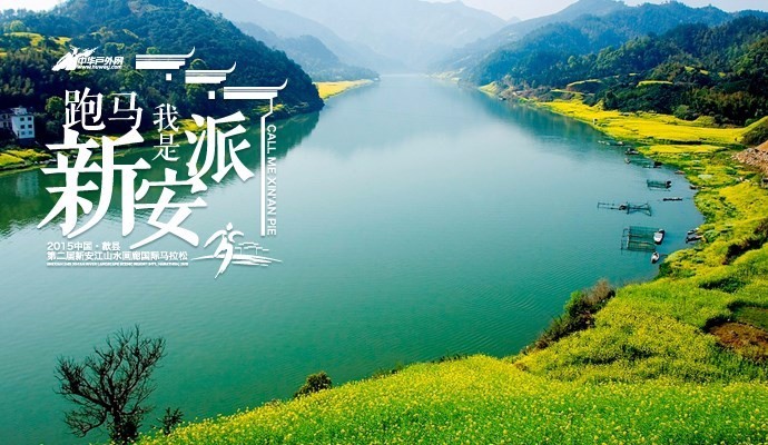 2015中国•歙县新安江山水画廊国际马拉松