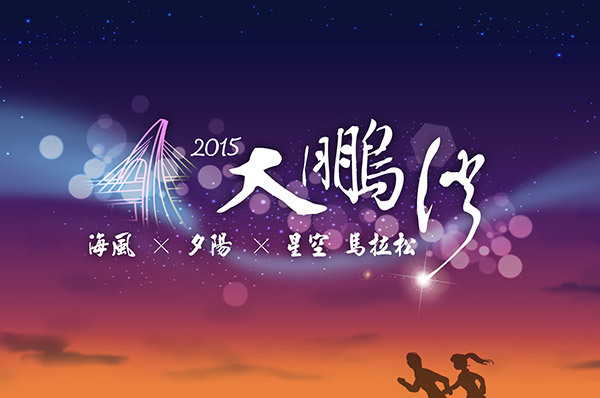 2015大鹏湾海风夕阳星空马拉松