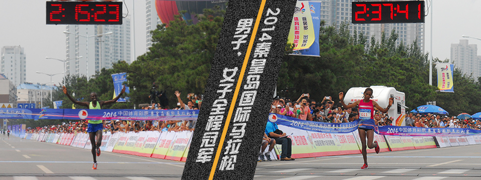2015秦皇岛马拉松赛