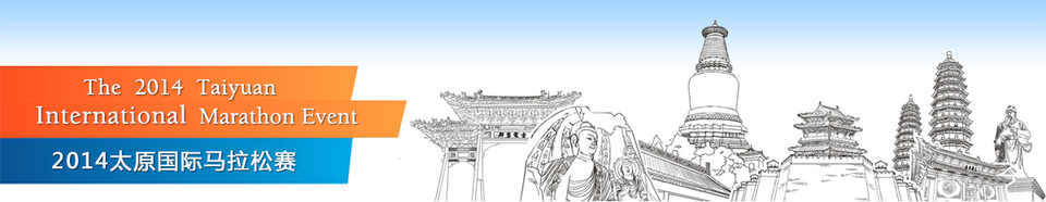 2015太原国际马拉松