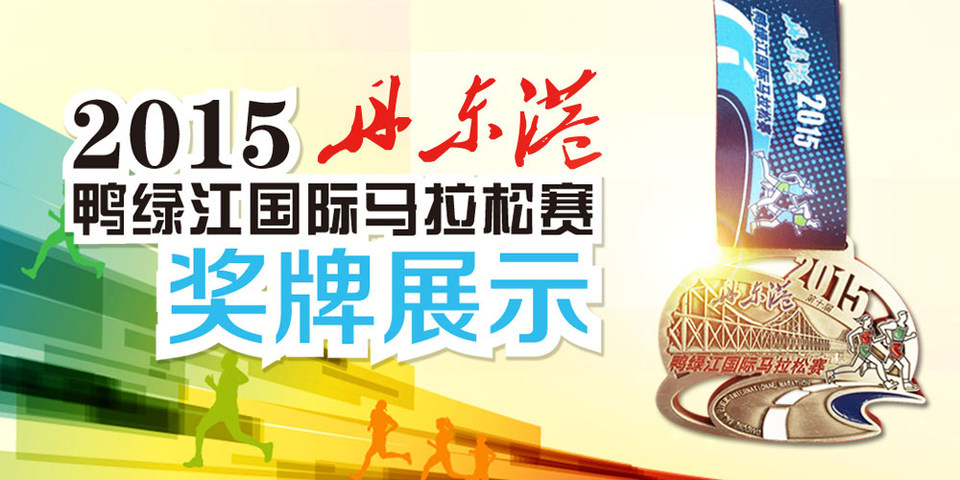丹东鸭绿江国际马拉松赛