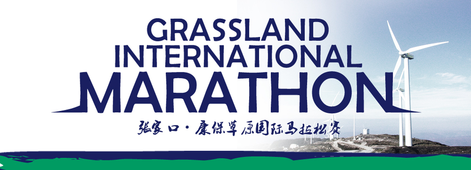 张家口康保草原国际马拉松赛