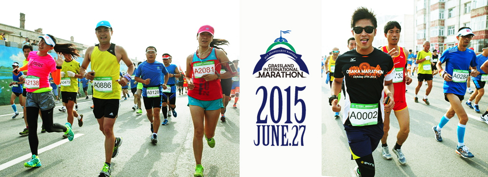 张家口康保草原国际马拉松赛