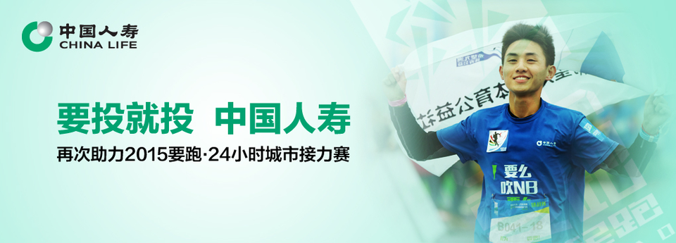 中国人寿•2015要跑24小时城市接力赛