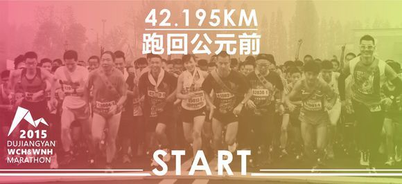 成都•都江堰双遗马拉松赛