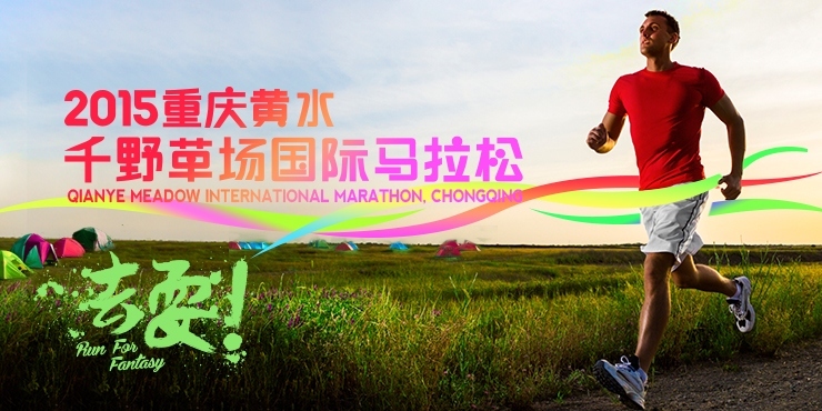2015重庆石柱千野草场国际马拉松