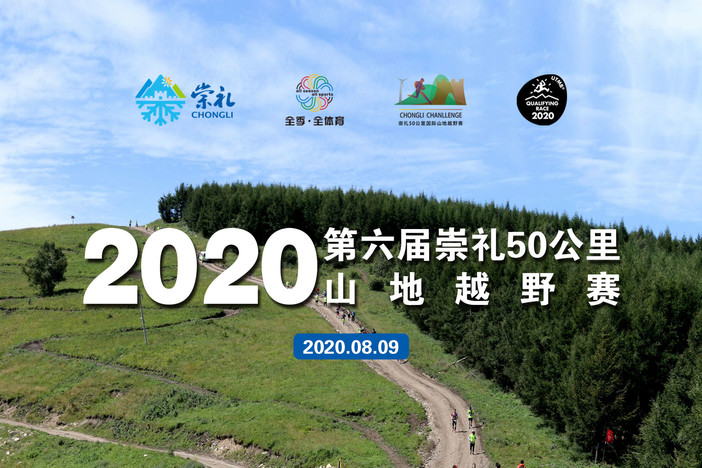 2020第六届崇礼50公里山地越野赛