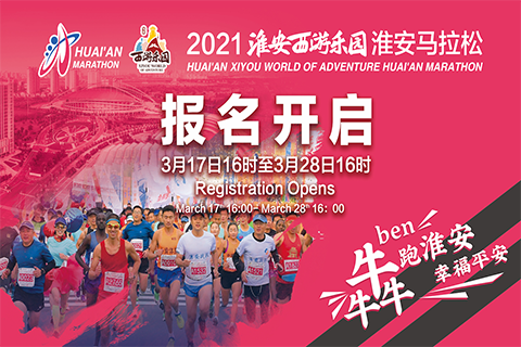 2021淮安西游乐园马拉松