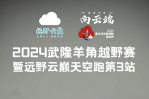 2024武隆羊角越野赛暨远野云巅天空跑第3站