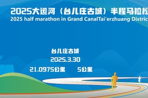 2025大运河（台儿庄古城）半程马拉松赛