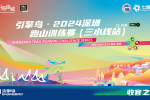 2024引擎鸟深圳跑山训练赛