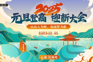 2025元旦登高迎新大会