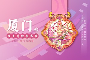 2025城市大满贯厦门站线上马拉松
