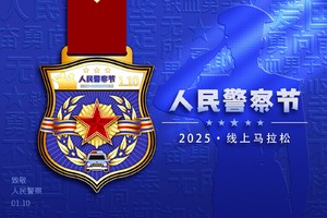 2025人民警察节线上马拉松
