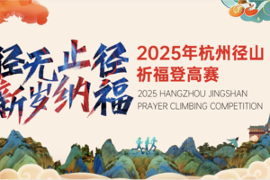 2025杭州径山祈福登高赛
