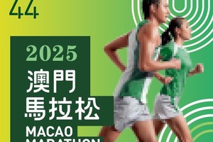 2025澳门马拉松