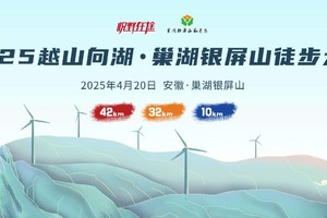 2025越山向湖·巢湖银屏山徒步大会