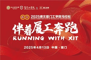 2025德文厦门工学院马拉松赛