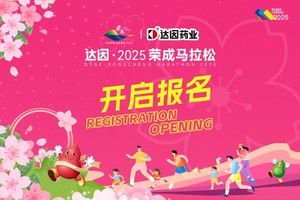 2025荣成马拉松