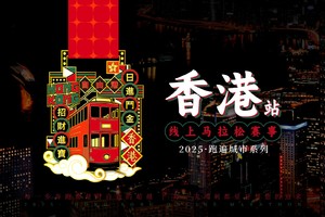 2025香港站线上马拉松
