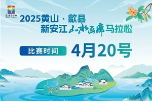 2025黄山·歙县新安江山水画廊马拉松