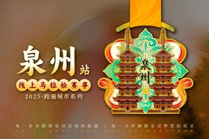 2025泉州线上马拉松
