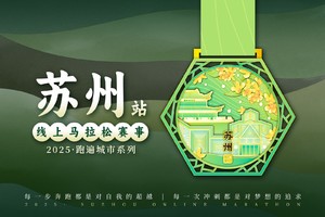 2025苏州线上马拉松