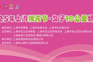 2025年上海樱花节女子十公里精英赛