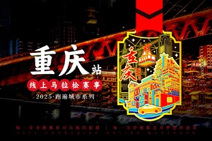 2025重庆线上马拉松