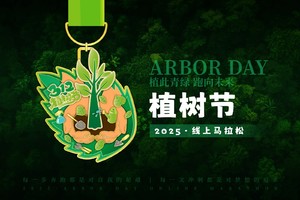 2025植树节线上马拉松