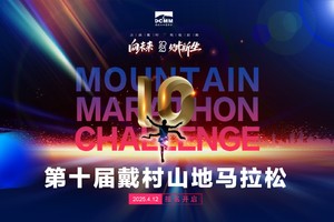 第十届杭州戴村山地马拉松