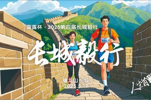2025第四届长城毅行