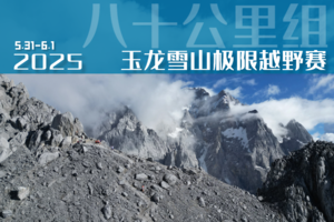 2025玉龙雪山极限越野赛