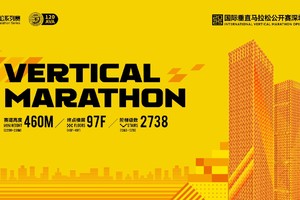 2025国际垂直马拉松公开赛深圳鸿荣源环智中心站